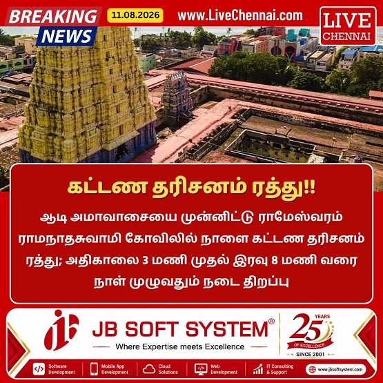 Aadi Amavasai: Paid Darshan Cancelled at Rameswaram Temple Tomorrow