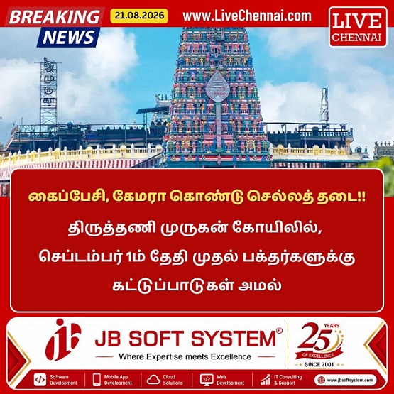 Mobile Phones, Cameras Banned at Thiruthani Murugan Temple from September 1: New Restrictions for Devotees